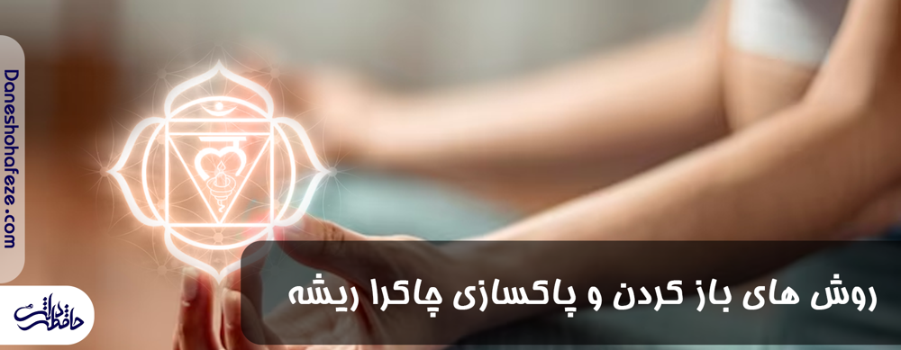 باز کردن چاکراه ریشه